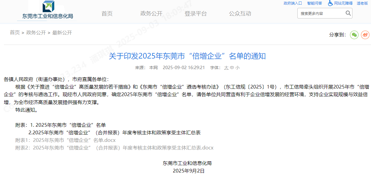 博天堂集团智能入选2025年东莞市“倍增企业”！这是自2017年以来一连第九年获此认定！