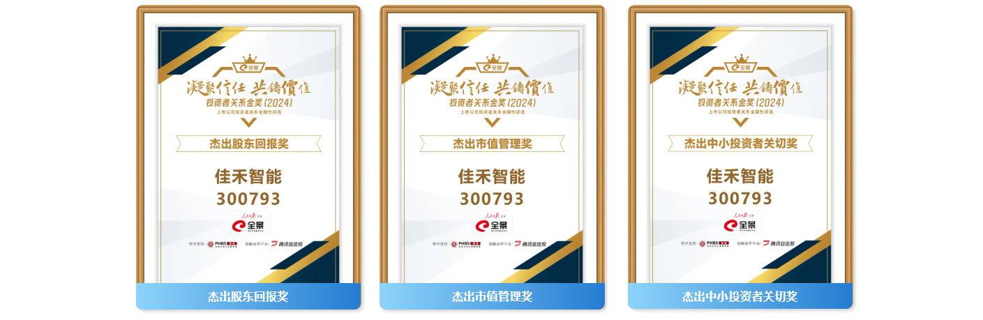 博天堂集团智能揽获第六届全景投资者关系金奖(2024)七大奖项！