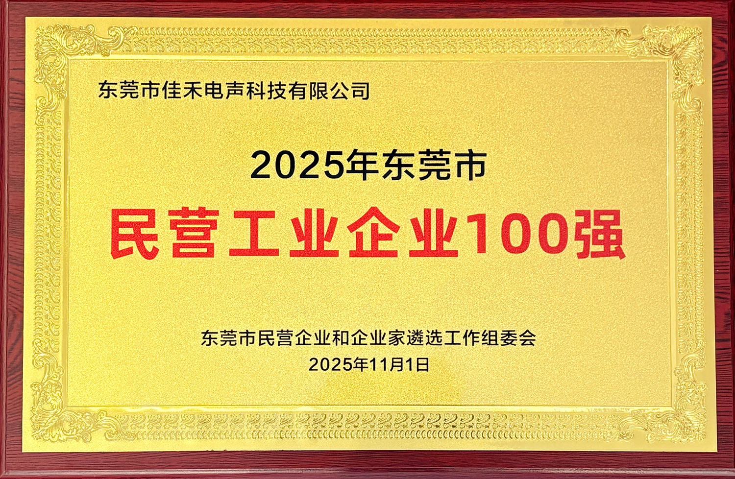 博天堂集团智能子公司博天堂集团电声入选2025东莞民营工业企业100强